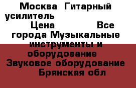 Москва. Гитарный усилитель Fender Mustang I v2.  › Цена ­ 12 490 - Все города Музыкальные инструменты и оборудование » Звуковое оборудование   . Брянская обл.